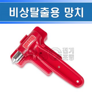 일반 비상탈출용망치 비상망치 소방망치 비상시유리파손 비상용망치, 1개