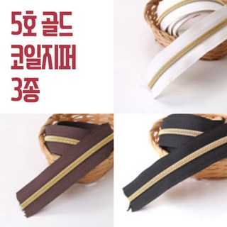 5호코일지퍼2마/5마, 블랙골드 5마, 1세트