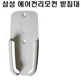 넥스템 삼성에어컨리모컨받침대 삼성에어컨리모콘거치대, 1개