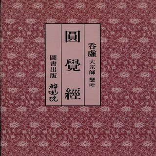 원각경 (현토) - 신판 (탄허스님)