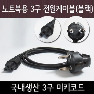 노트포유 국산 노트북 가전제품용 3구 전원케이블 블랙