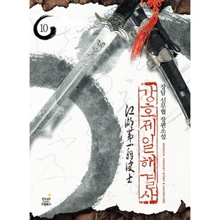 강호제일 해결사 10(완결):장담 신무협 장편소설, 드림북스, 장담 저