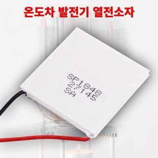 CDG SP1848 온도차 발전기 열전소자 펠티어 실험27145, 1개