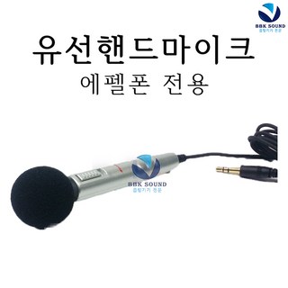 에펠 에펠폰 전용 악세서리, 유선 핸드 스틱 마이크