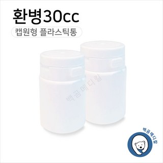 백곰메디칼 환병 30cc (100개) 플라스틱용기 밀폐용기, 50개