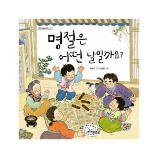 명절은 어떤 날일까요 (어떤날일까요 2: 명절) [ 양장 ]