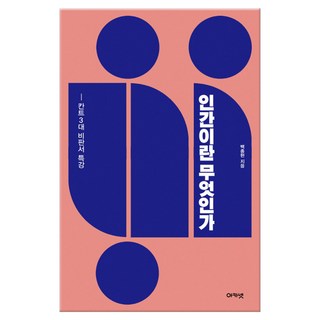 [아카넷]인간이란 무엇인가, 아카넷, 백종현