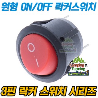 2단 원형 락커 스위치 3핀 SPDT 23x26mm (레드커버), 1개