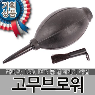 고무브로워 브로워 부로워 브로쉬 브로아 블로워 매틴 에어펌프 에어브러시 고무브로쉬 고무블로어 먼지제거, 고무브로워-대형, 1개