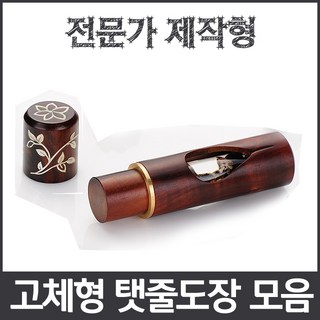 이안 최고급 탯줄도장 썩거나 변형없는 고체형 전문가제작 카루카, 109-1 물방울 꽃자개/한문 초서체
