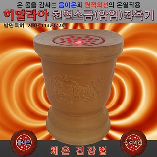 히말라야 암염좌욕기 사용 모습