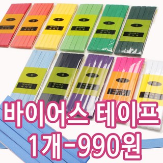 조은 바이어스테이프 바이어스 테이프 파이핑, 바이어스03-노랑, 1개