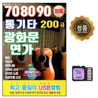 SD 노래칩 708090 통기타 광화문 연가