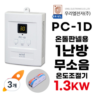 우리엘전자 PC-1D 디지털 1난방 무소음 조절기 (+전선커넥터 무상제공) 전기판넬 온돌판넬 uriel, 조절기+전선커넥터, 3개