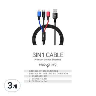비에스 정품 3in 1 동시멀티 초고속충전케이블