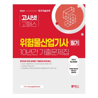2024 위험물산업기사 필기 시험, 합격 위한 베스트 교재 7종 비교 분석 7 2024 최신 위험물산업기사필기 추천 순위 BEST 7-추천-상품