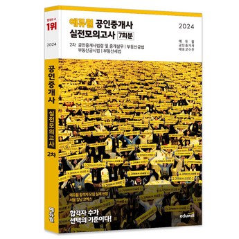 2024 에듀윌공인중개사 정보 추천 순위 TOP 7-추천-상품