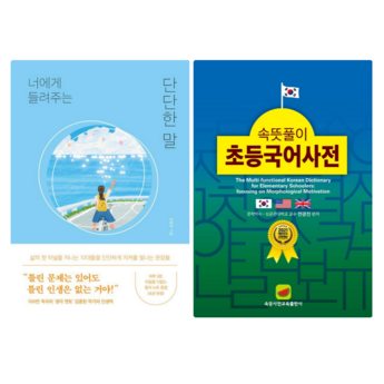 속뜻풀이 초등국어사전 2022년 개정판 다양한 세트 구성 비교 초등 국어 사전 어린이 사전 선물 교육 6 속뜻풀이초등국어사전-추천-상품