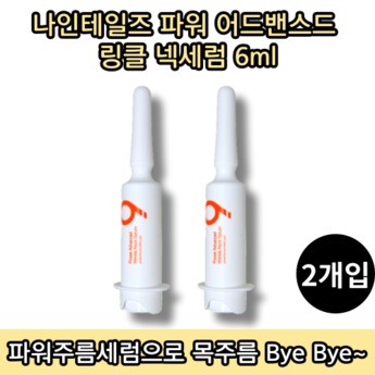 나인테일즈링클세럼-추천-상품