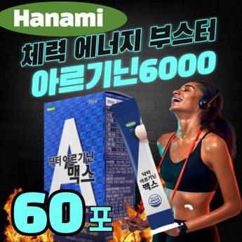 포뉴hcs아르기닌6000마카1000 가격-추천-상품