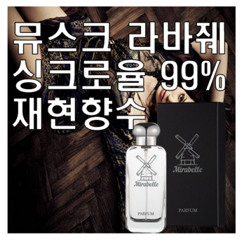 여자가좋아하는 뮤스크 인스타향수 은은한 라바줴 엑스트레드퍼퓸 30mL-추천-상품