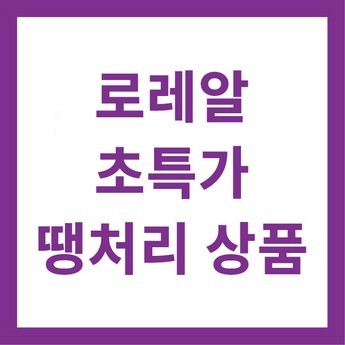 로레알마지패션-추천-상품