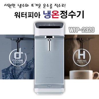 원봉 워터피아 WFP-2320-추천-상품