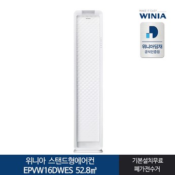 위니아 인버터 52.9㎡ 스탠드 웨이브 에어컨 방문설치  EPVW16DWES  일반배관형-추천-상품