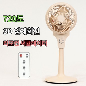 3D입체회전 저소음 써큘레이터 서큘레이터 선풍기 에어 리모컨-추천-상품