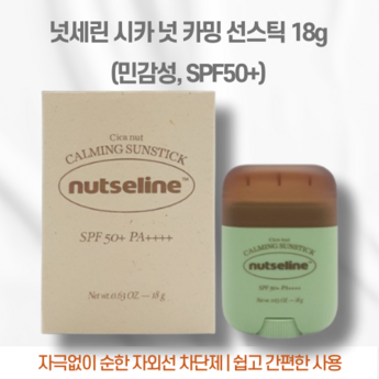 넛세린시카밤선스틱-추천-상품