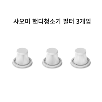 [호환] 샤오미 핸디청소기 3세대 미니 HEPA 필터 SSXCQ01XY 차량용 가정용-추천-상품