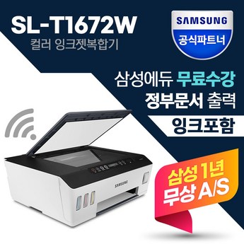 삼성전자 정품 무한잉크 복합기 가정용 무선 컬러 프린터 SL-T1672W-추천-상품