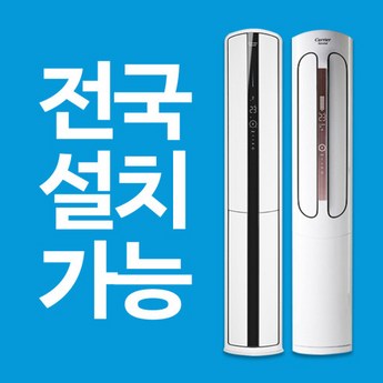 캐리어에어컨 스탠드 멀티(2IN1) 인버터 16평 실외기포함-추천-상품