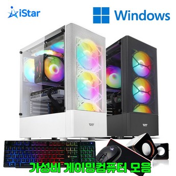 윈도우 포함 게이밍 컴퓨터 추천 왕가PC 아이스타피씨 비교 분석 게이밍 데스크탑 조립 PC 고사양 컴퓨터 하이엔드 PC 롤 오버워치 배그 발로란트 4 윈도우포함게이밍컴퓨터-추천-상품