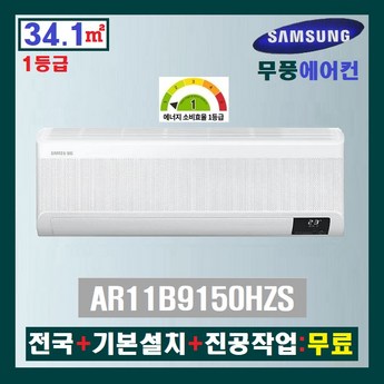 삼성 무풍 벽걸이 에어컨 인버터 15평 실외기포함 AR15D9150HZS-추천-상품