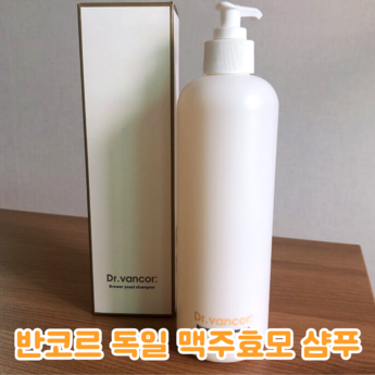 [특가]반코르 저자극 각질케어 닥터 독일맥주효모샴푸 500ml 1개 한정수량-추천-상품