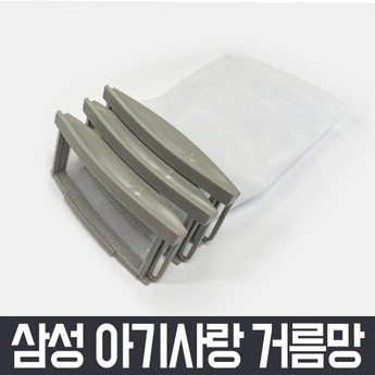 삼성 아기사랑 세탁기 거름망 먼지 필터 세탁망-추천-상품