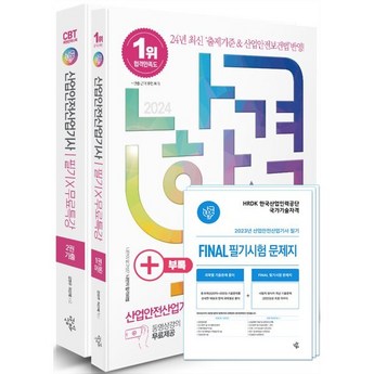 2024 최신 산업안전산업기사필기 추천 순위 BEST 7-추천-상품
