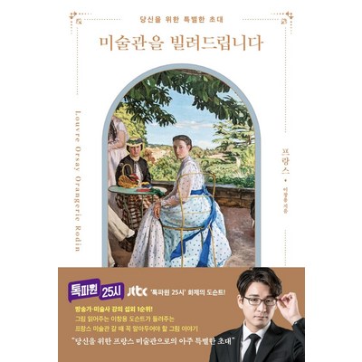  미술관을 빌려드립니다: 프랑스:당신을 위한 특별한 초대, 이창용, 더블북 