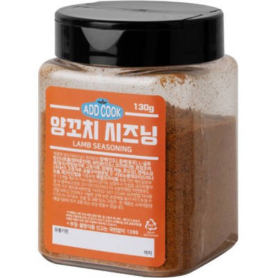 ADDCOOK 양꼬치시즈닝, 130g, 1개_양꼬치 가루로 집에서도 쉽게 만들어요