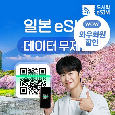  [eSIM] 일본 eSIM 데이터 무제한 도쿄 오사카 유심 아이폰e심 도시락eSIM 