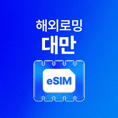  [대만] 대만이심 데이터 무제한 타이베이 대만유심 여행용 eSIM _대만이심을 담은 특별한 상품 소개