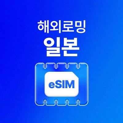  [일본] 일본이심 오사카 후쿠오카 도쿄 오키나와 일본유심 데이터 무제한 eSIM _일본이심으로 떠나는 미니멀 라이프