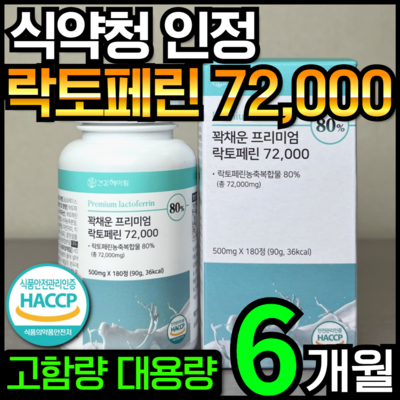 [6개월분] 건강헤아림 꽉채운 프리미엄 락토페린 72000 mg (고함량 고순도 대용량), 1개, 180정_건강한 락토페린으로 강력한 면역력 UP