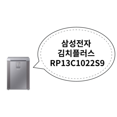  삼성전자 김치플러스 뚜껑형 김치냉장고 126L 방문설치, 리파인드 이녹스, RP13C1022S9 