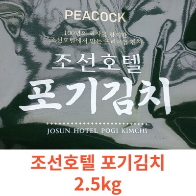 피코크 피코크 조선호텔특제육수 포기김치, 2.5kg, 1개_맛과 건강을 동시에