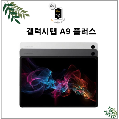  삼성전자 갤럭시탭 A9 플러스 태블릿PC, 그레이, 64GB, 5G _최신 스펙과 강력한 성능