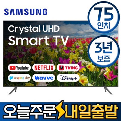 삼성전자 75인치(190cm) 크리스탈 UHD 4K 스마트 LED TV 엘이디 티비 유튜브 넷플릭스 티빙 왓챠 미러링 모텔 숙박업소 관공서 회의실 사무실, 매장직접방문수령