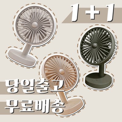 [1+1] 토핑랩 탁상용 미니 선풍기 심플 레트로 3종, 시크 그레이+시크 그레이