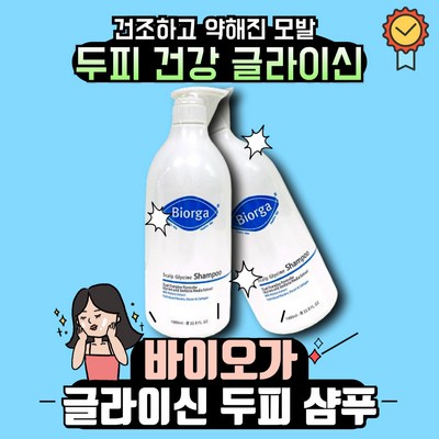 바이오가 두피 글라이신 샴푸 1000ml +사은품증정, 1개, 1L_더 이상 탈모 걱정 NO